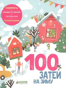 100 затей на зиму
