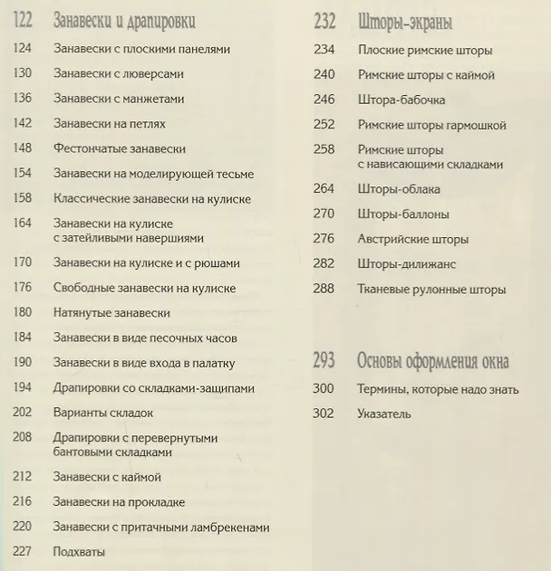 Книга Оконные занавеси.50 оригинальных проектов с пошаговыми инструкциями () — 3