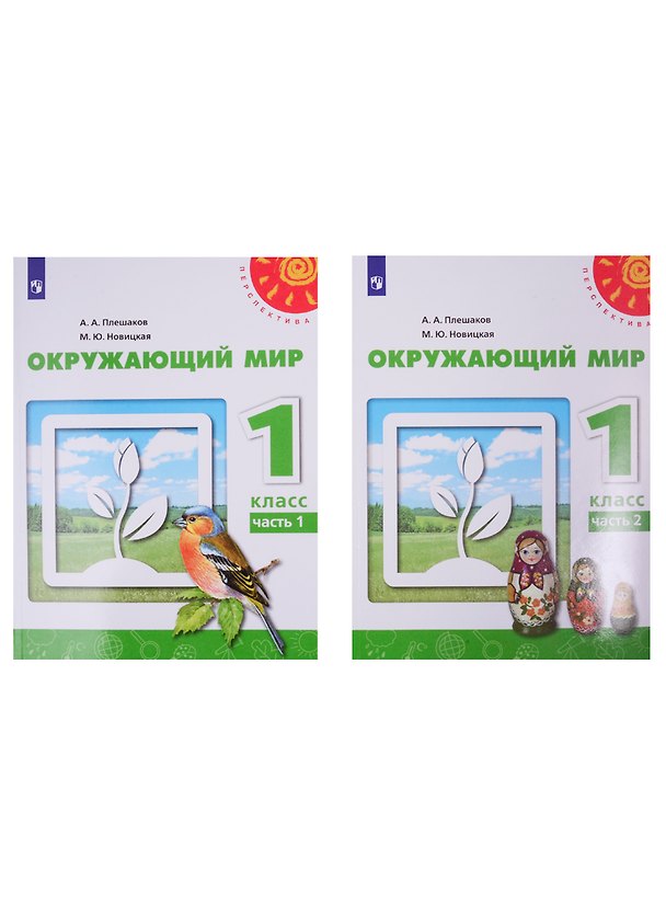 Книга У 1кл ФГОС (Перспектива) Плешаков А.А.,Новицкая М.Ю. Окружающий мир (Ч.1/2) (белый) (10-е изд, перераб), (Просвещение, 2019), Обл, c.95 (Марина Новицкая, Андрей Плешаков) — 1