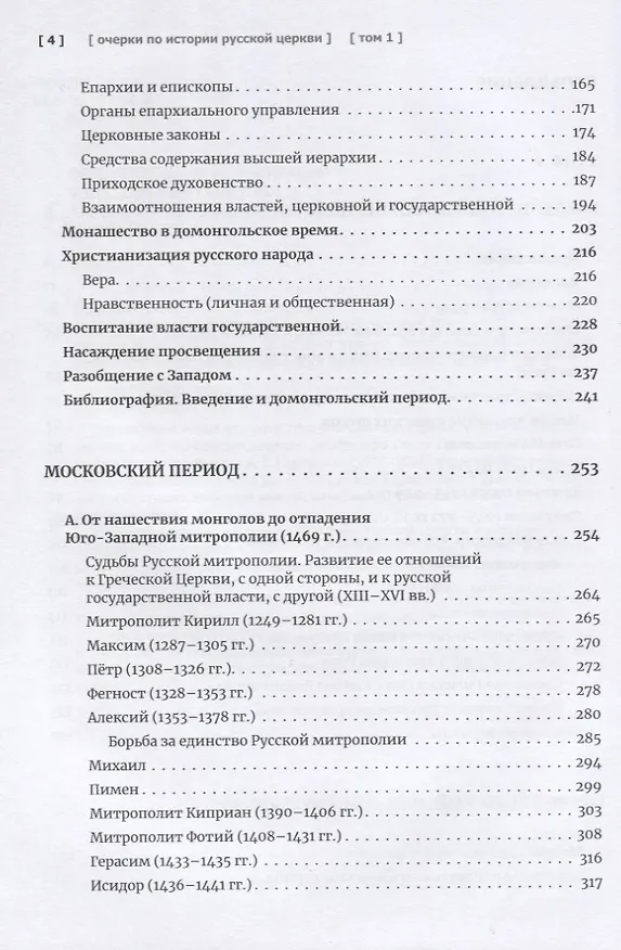Книга Очерки по истории Русской Церкви. Том 1. Учебное пособие для бакалавриата теологии (Антон Карташёв) — 3