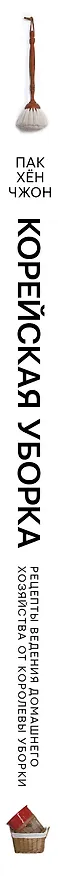 Книга Корейская уборка (Хён Чжон Пак) — 3