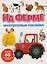 На ферме. Многоразовые наклейки — 3141319 — 1