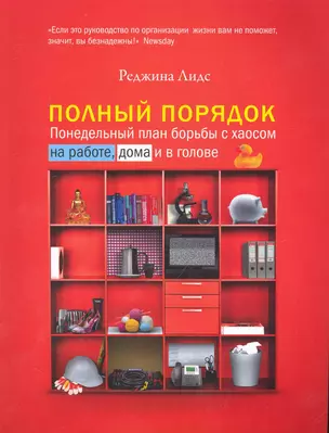 Полный порядок: Понедельный план борьбы с хаосом на работе дома и в голове (3-е изд. новогоднее оф) — 2242258 — 1