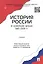 История России в новейшее время. 1985-2009 гг.Уч. — 2329899 — 2