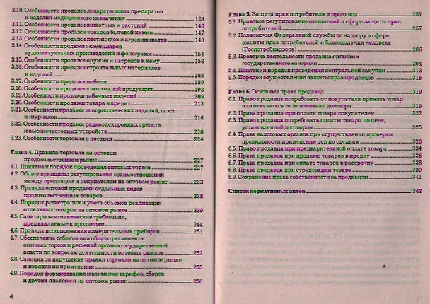 Книга Правила торговли и защита прав продавца (Е. Романова) — 3