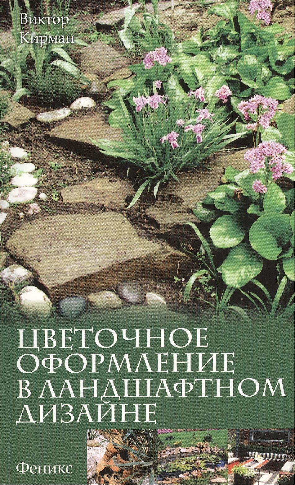 

Цветочное оформление в ландшафтном дизайне