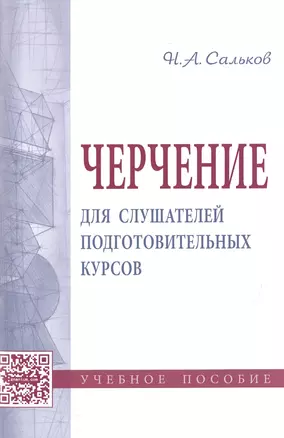 Черчение для слушателей подготовительных курсов. Учебное пособие — 2501074 — 1