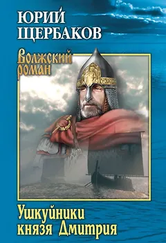 Ушкуйники князя Дмитрия