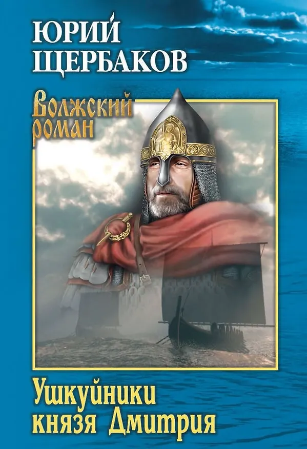 Книга Ушкуйники князя Дмитрия (Юрий Щербаков) — 1