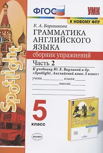 Грамматика английского языка 5 кл. Сборник упражнений Ч.2 (к уч. Ваулиной и др.) (3 изд) (мУМК) Барашкова (ФГОС)