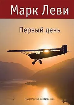 Книга Первый день (Марк Леви) — 1