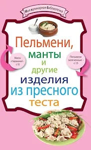 Пельмени, манты и другие изделия из пресного теста