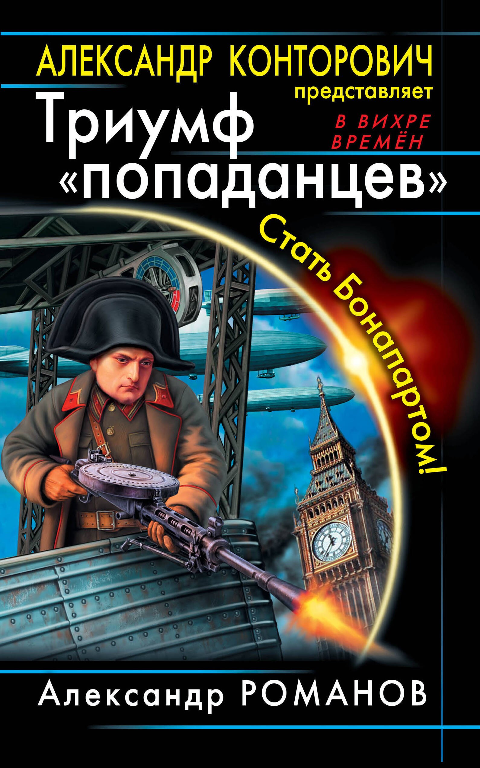 

Триумф "попаданцев". Стать Бонапартом!