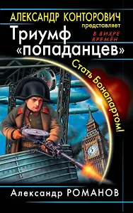 Триумф "попаданцев". Стать Бонапартом!