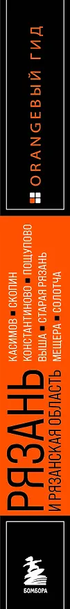 Книга Рязань и Рязанская область: Касимов, Скопин, Константиново, Пощупово, Выша, Старая Рязань, Мещера, Солотча (2-е изд., испр. и доп.) (Артем Синцов) — 3