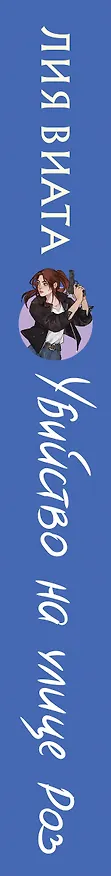Книга Убийство на улице Роз (Лия Виата) — 5