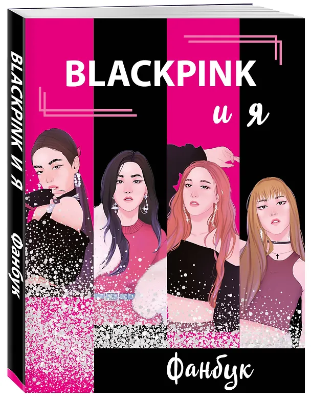 Книга BLACKPINK и я. Фанбук () — 4