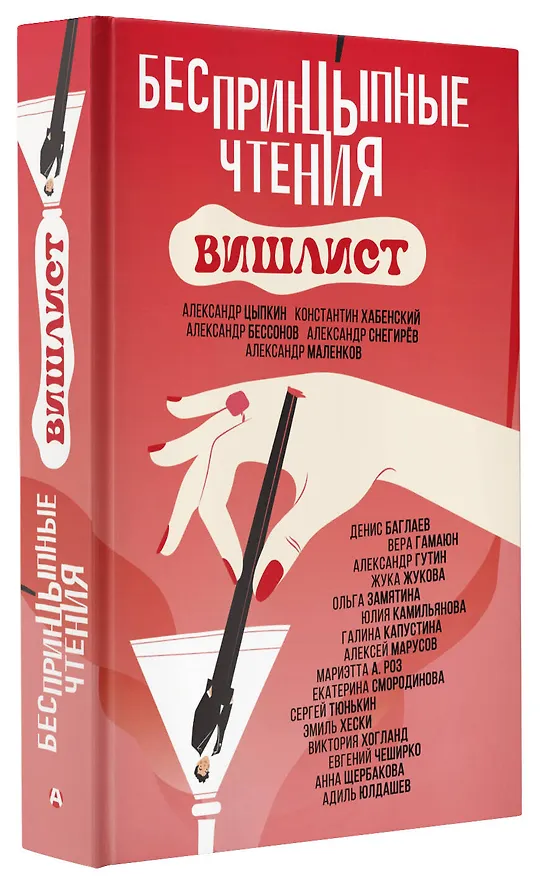 Книга Беспринцыпные чтения. Вишлист (Константин Хабенский, Александр Бессонов, Александр Цыпкин) — 4