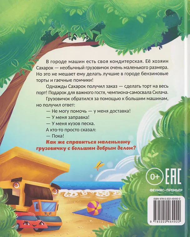Книга Кондитерская грузовичка Сахарка (Ольга Рыбкина) — 2