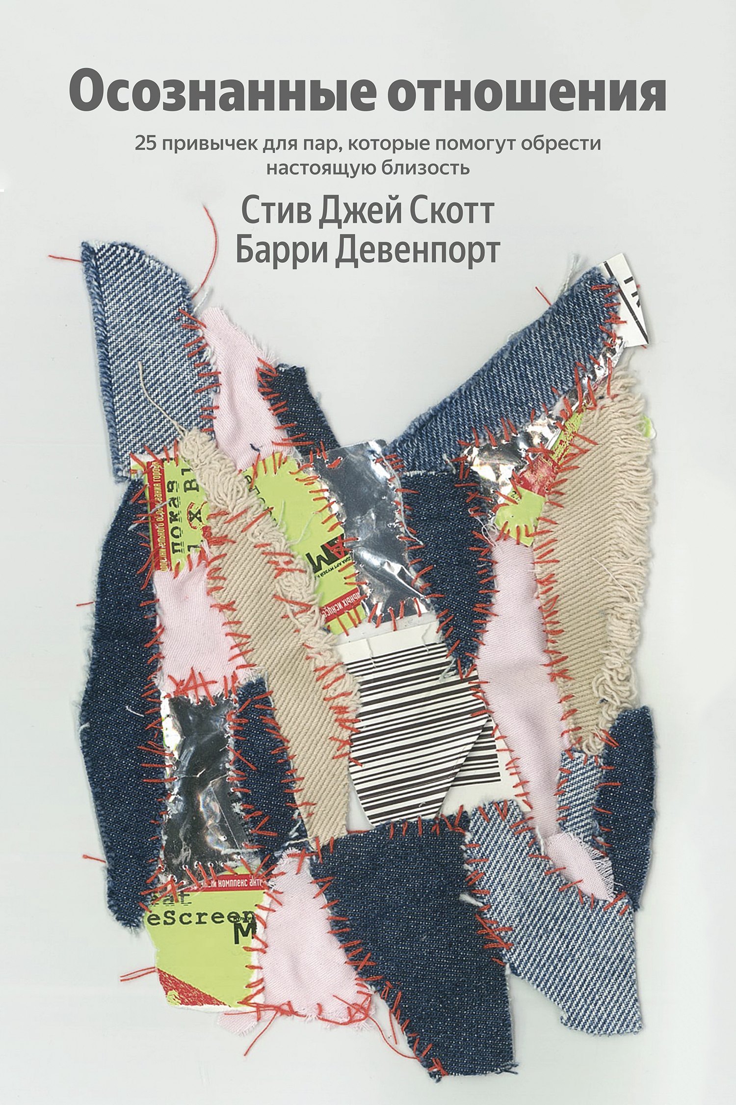 

Осознанные отношения. 25 привычек для пар, которые помогут обрести настоящую близость (Яндекс книги)