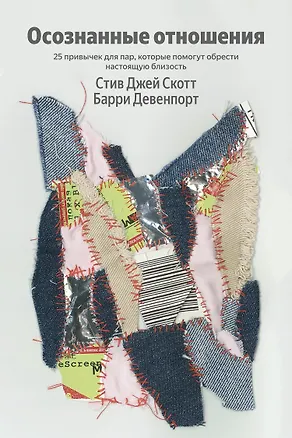 Книга Осознанные отношения. 25 привычек для пар, которые помогут обрести настоящую близость (Яндекс книги) (Стив Джей Скотт, Барри Девенпорт)