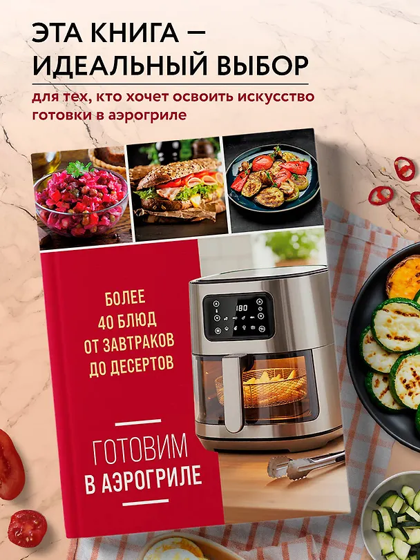 Книга Готовим в аэрогриле. Более 40 блюд от завтраков до десертов () — 6