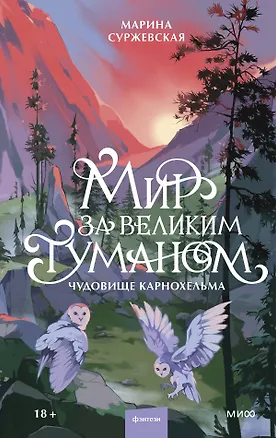 Книга Мир за Великим Туманом. Чудовище Карнохельма (Марина Суржевская)