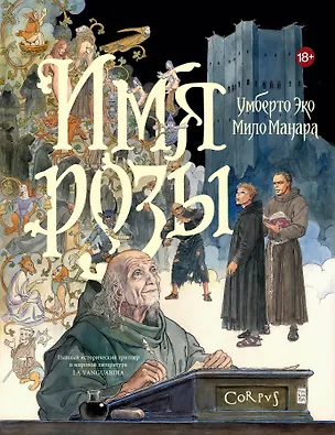 Книга Имя розы (Умберто Эко, Мило Манара)