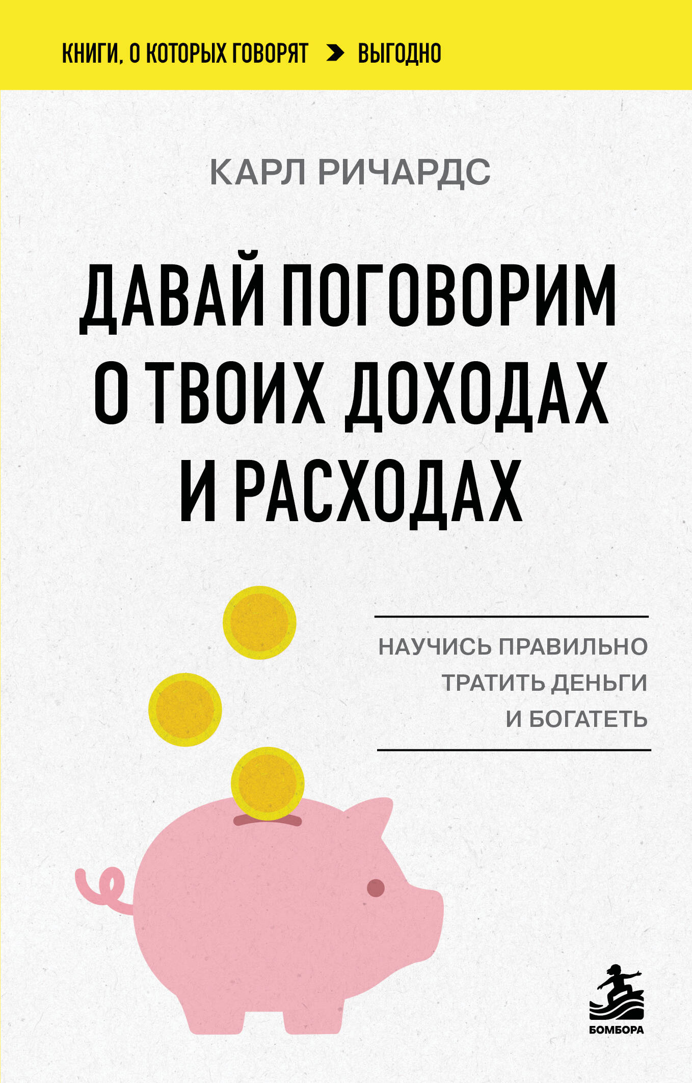 Обложка книги «Давай поговорим о твоих доходах и расходах»