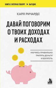 Давай поговорим о твоих доходах и расходах