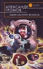 Книга Завтра наступит вечность (Александр Громов)