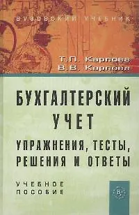 Книга Бухгалтерский учет: упражнения, тесты...:Уч. пос. (Татьяна Карпова)