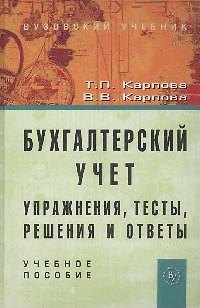 Книга Бухгалтерский учет: упражнения, тесты...:Уч. пос. (Татьяна Карпова) — 1