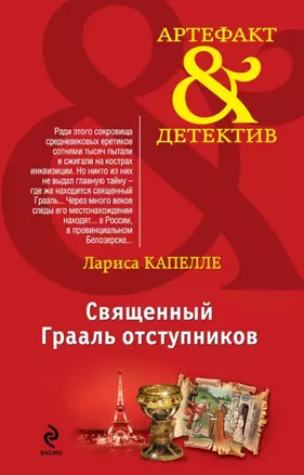 Священный Грааль отступников : роман — 2455056 — 1