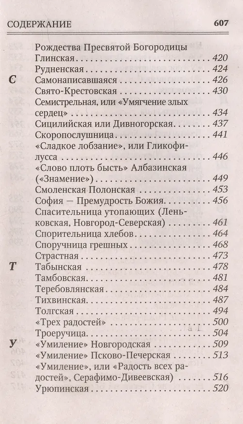 Книга Молитвы к 145 чудотворным иконам Божией Матери () — 7