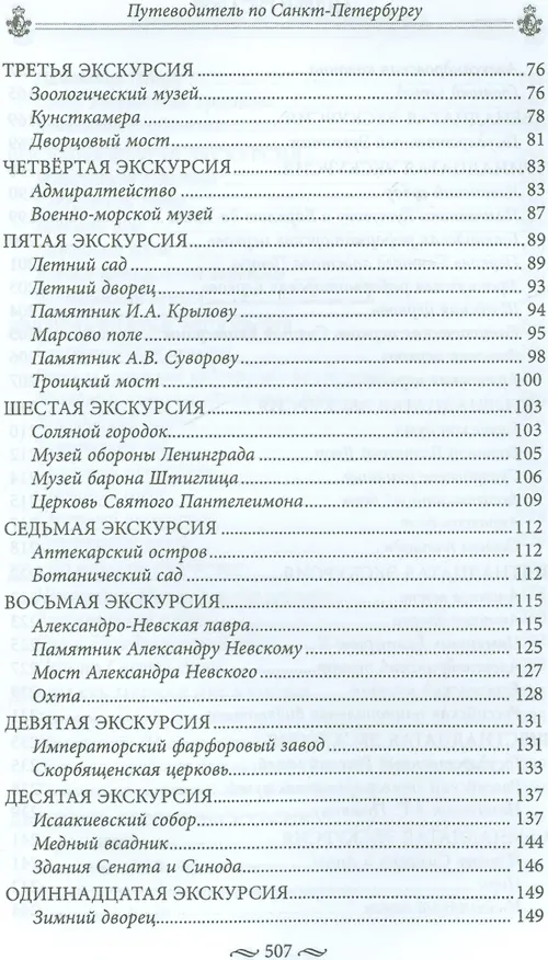 Книга Путеводитель по Петербургу (Андрей Гусаров) — 3