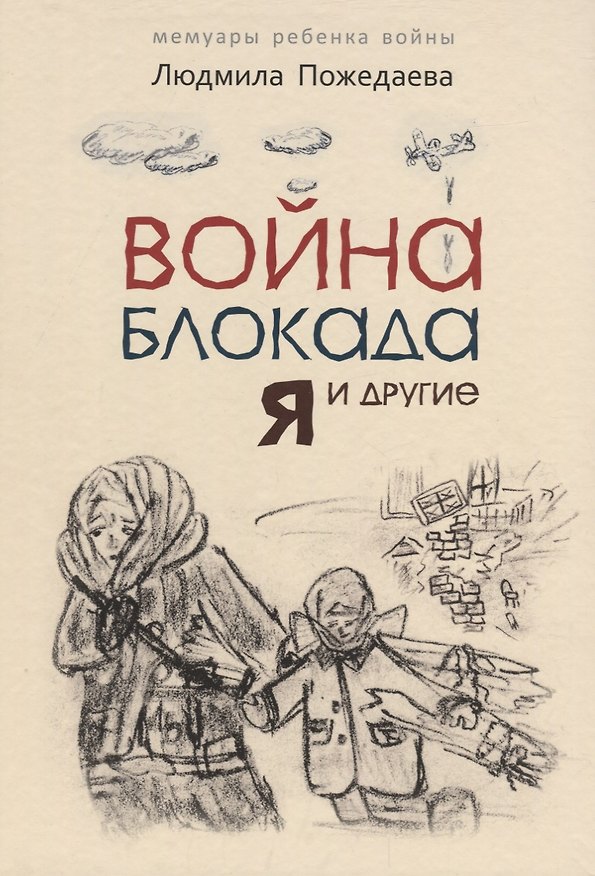 Книга Война, блокада, я и другие… Мемуары ребенка войны. Для детей среднего школьного возраста (Людмила Пожедаева) — 1