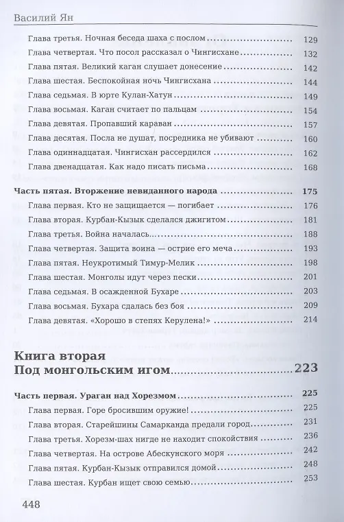 Книга Чингисхан (Василий Ян) — 3