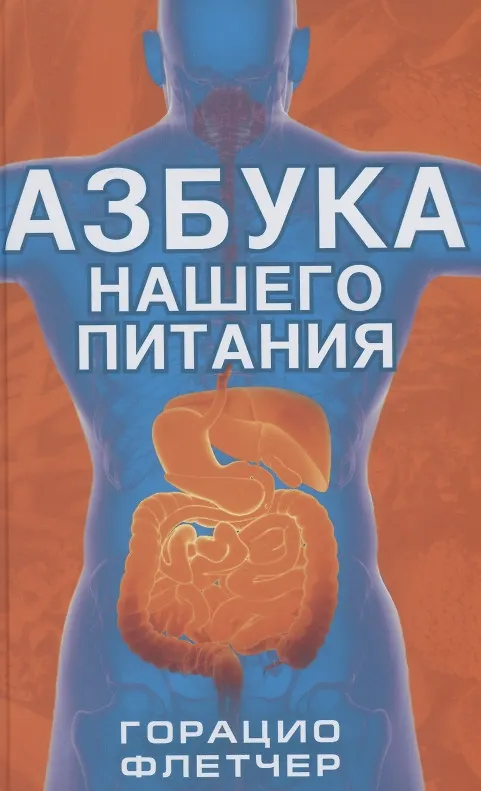 Книга Азбука нашего питания Флетчер () — 1
