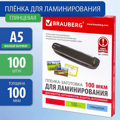 Пленки -заготовки для ламинирования А5, 100 шт/100 мкм, Brauberg 2926102 — 1
