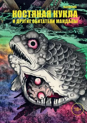 Костяная кукла и другие обитатели мандалы. Манга — 3029340 — 1