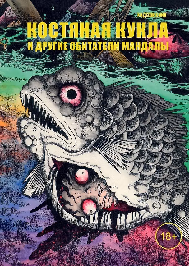 Костяная кукла и другие обитатели мандалы. Манга 3029340 — 1