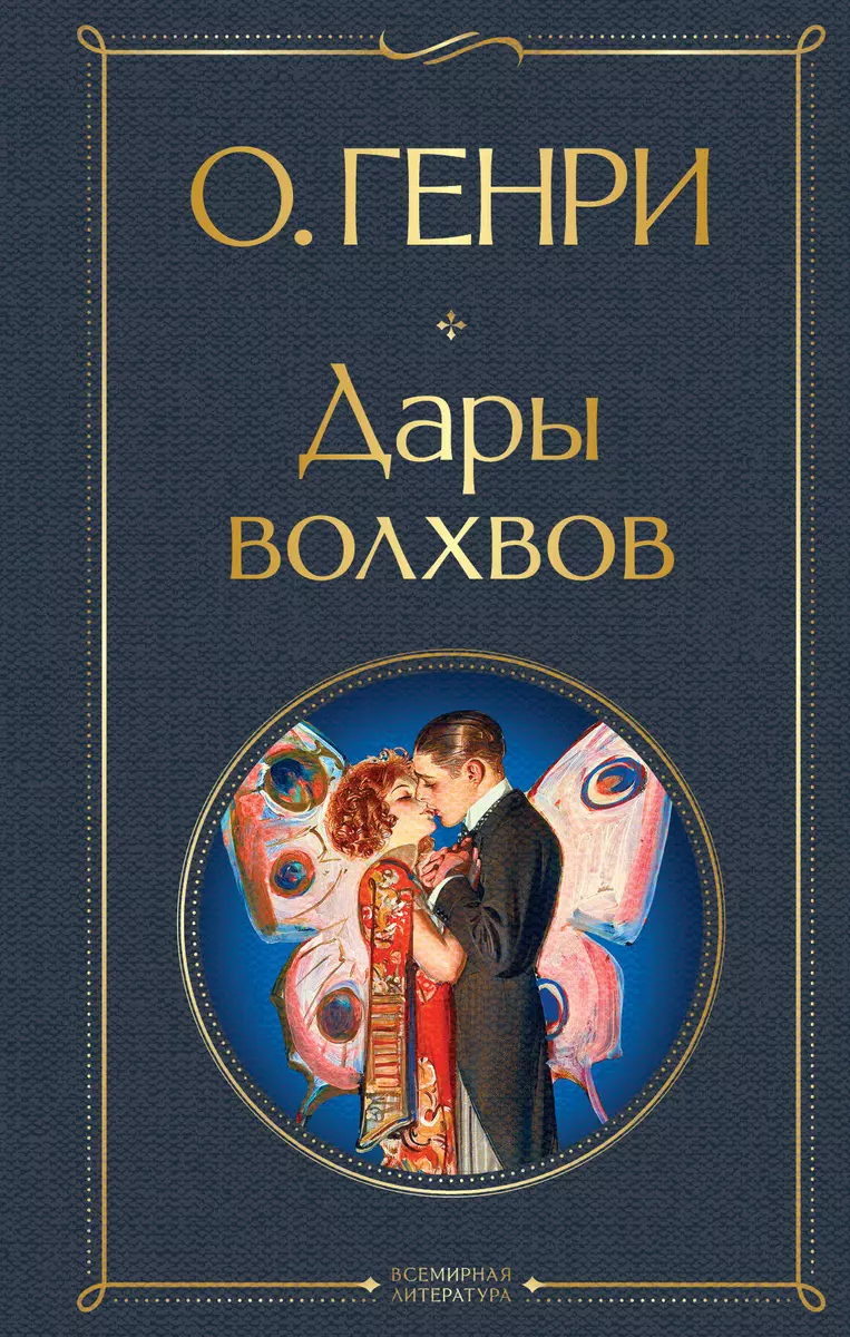 Дары волхвов (О. Генри) - купить книгу с доставкой в интернет-магазине  «Читай-город». ISBN: 978-5-04-173117-5