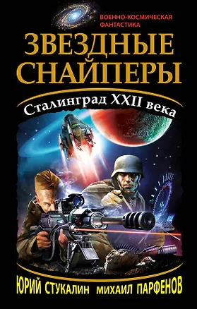 Книга Звездные снайперы. Сталинград XXII века (Юрий Стукалин)