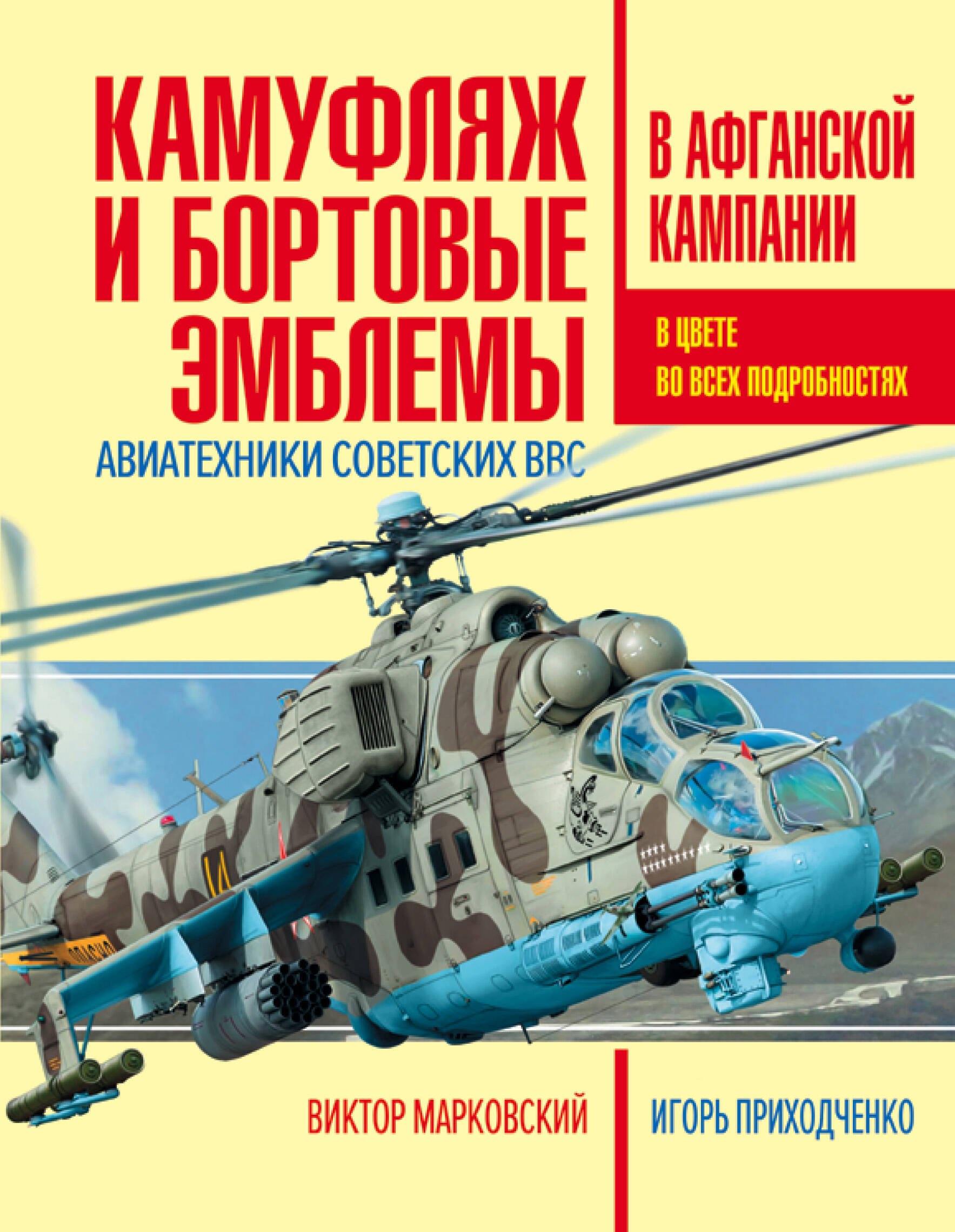 

Камуфляж и бортовые эмблемы авиатехники советских ВВС в афганской кампании