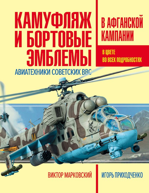 Книга Камуфляж и бортовые эмблемы авиатехники советских ВВС в афганской кампании (Виктор Марковский, Игорь Приходченко) — 1