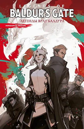 Книга Dungeons & Dragons. Baldur's Gate. Легенды Врат Балдура (Джим Заб)