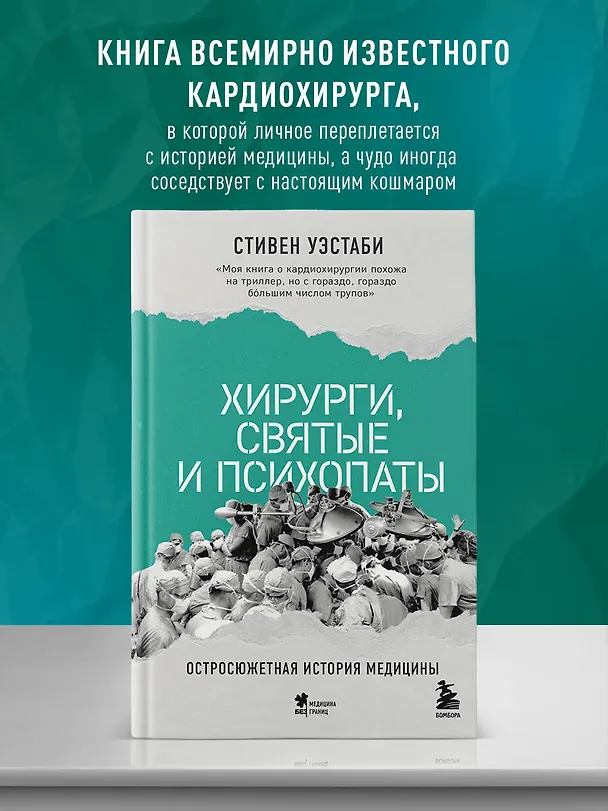 Книга Хирурги, святые и психопаты. Остросюжетная история медицины (Стивен Уэстаби) — 6