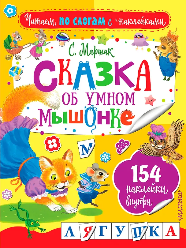 Книга Сказка об умном мышонке (Самуил Маршак) — 1
