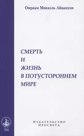 Смерть и жизнь в потустороннем мире — 2767402 — 1